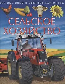 Купить Сельское хозяйство. Все обо всем в цветных картинках — Фото №1