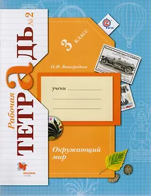 Купить Окружающий мир. 3 класс. Рабочая тетрадь №2. Для учащихся общеобразовательных органихаций — Фото №1