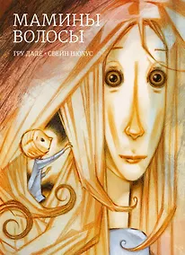 Купить Мамины волосы — Фото №1