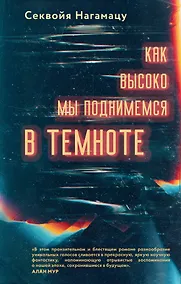 Купить Как высоко мы поднимемся в темноте — Фото №1