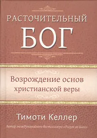 Купить Расточительный Бог. Возрождение основ христианской веры — Фото №1