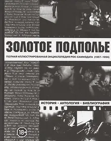 Купить Золотое подполье — Фото №1