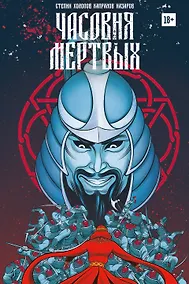 Купить Часовня мертвых — Фото №1