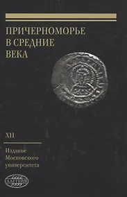 Купить Причерноморье в Средние века Выпуск XII — Фото №1