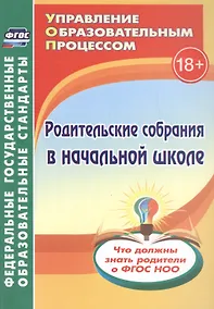 Купить Родительские собрания в начальной школе. Что должны знать родители о ФГОС НОО — Фото №1