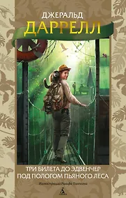 Купить Три билета до Эдвенчер. Под пологом пьяного леса — Фото №1