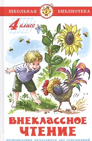 Купить Внеклассное чтение. 4 класс — Фото №1