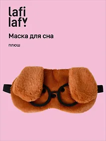 Купить Маска для сна «Собачка коричневая в очках», плюш, Lafilaf — Фото №1