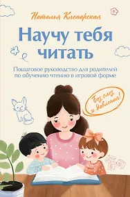 Купить Научу тебя читать. Пошаговое руководство для родителей по обучению чтению в игровой форме — Фото №1