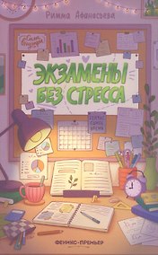 Купить Экзамены без стресса — Фото №1