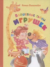 Купить Волшебные тайны игрушек — Фото №1