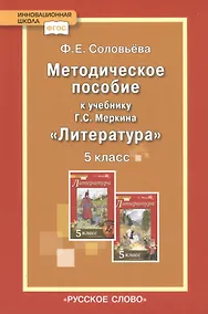 Купить Методическое пособие к учебнику Г.С. Меркина "Литература". 5 класс — Фото №1