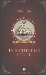 Купить Таинственный остров (Верн) — Фото №1