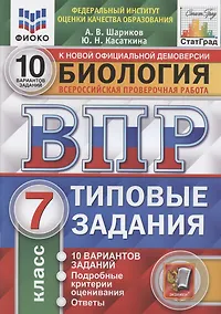 Купить Биология. Всероссийская проверочная работа. 7 класс. Типовые задания. 10 вариантов — Фото №1