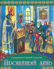 Купить Прощенный день Из воспоминаний детства (м) Соколов — Фото №1