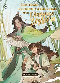 Купить Система «Спаси-себя-сам» для Главного Злодея. Том 1 (стикерпак + открытка) — Фото