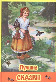 Купить Лучшие сказки — Фото №1