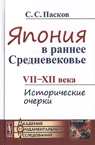 Купить Япония в раннее Средневековье VII-XII века. Исторические очерки — Фото №1