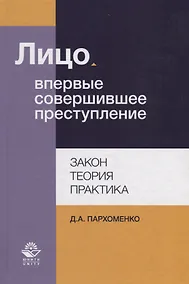 Купить Лицо, впервые совершившее преступление. Закон, теория, практика — Фото №1