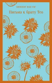 Купить Письма к брату Тео — Фото №1
