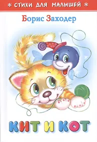 Купить Кит и кот — Фото №1