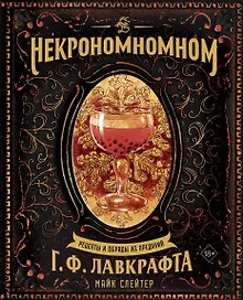 Купить Некрономномном. Рецепты и обряды из преданий Г. Ф. Лавкрафта — Фото №1