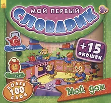 Купить Мой дом. Более 100 слов (+15 окошек) — Фото №1