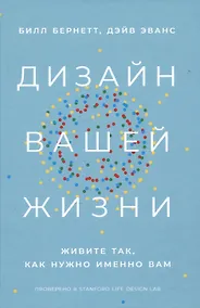Купить Дизайн вашей жизни: Живите так, как нужно именно вам — Фото №1