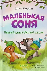 Купить Маленькая соня. Первый день в Лесной школе — Фото №1