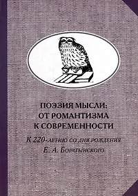 Купить Поэзия мысли: От романтизма к современности. К 220-летию Е. А. Боратынского. Коллективная монография — Фото №1