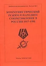 Купить Коммунистический режим и народное сопротивление в России 1917-1991.Вып.1. 3 -е изд. — Фото №1