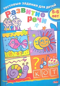 Купить Тестовые задания для детей. Развитие речи. 5-6 лет — Фото №1