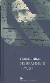 Купить Избранные труды (ЧейсКол) Цейтлин (ПИ) — Фото №1
