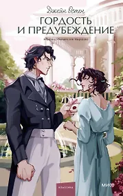Купить Гордость и предубеждение. Вечные истории. Young Adult — Фото №1