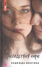 Купить Последствия пари — Фото №1