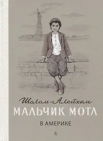 Купить Мальчик Мотл в Америке. Повесть — Фото №1