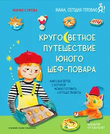 Купить Кругосветное путешествие юного шеф-повара — Фото №1