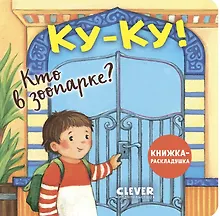 Купить Ку-ку! Кто в зоопарке? Книжка-раскладушка — Фото №1