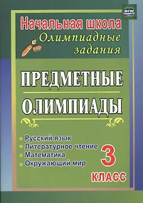 Купить Русский язык, математика, литературное чтение, окружающий мир. 3 класс. Предметные олимпиады. ФГОС — Фото №1
