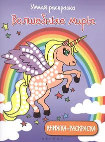 Купить Волшебные миры: книжка-раскраска — Фото №1