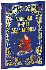 Купить Большая сказочная серия. Большая книга Деда Мороза — Фото №1