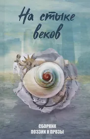 Купить На стыке веков — Фото №1
