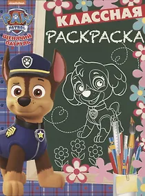 Купить Щенячий патруль. КлР №  1824. Классная раскраска — Фото №1