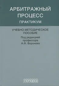 Купить Арбитражный процесс практикум — Фото №1