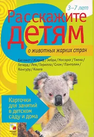 Купить Расскажите детям о животных жарких стран. Карточки для занятий в детском саду и дома — Фото №1