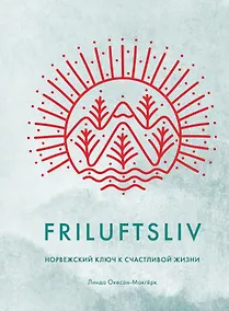 Купить Friluftsliv: Норвежский ключ к счастливой жизни — Фото №1