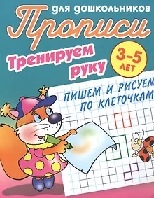 Купить Пишем и рисуем по клеточкам — Фото №1