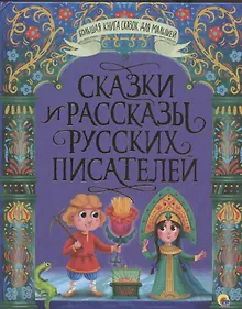 Купить БОЛЬШАЯ КНИГА СКАЗОК ДЛЯ МАЛЫШЕЙ. СКАЗКИ И РАССКАЗЫ РУССКИХ ПИСАТЕЛЕЙ — Фото №1