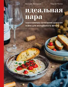 Купить Идеальная пара. Изысканные сочетания закусок и вин для волшебного вечера — Фото №1