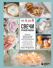 Купить Свечи ручной работы от А до Я. Полное практическое руководство для начинающих — Фото №1